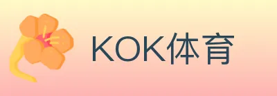 KOK体育 logo